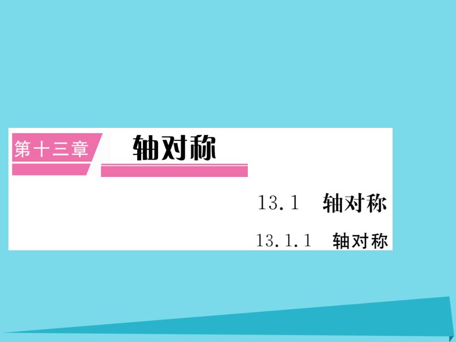 （河北专版）2018秋八年级数学上册 13.1.1 轴对称知识梳理课件 （新版）新人教版_第1页