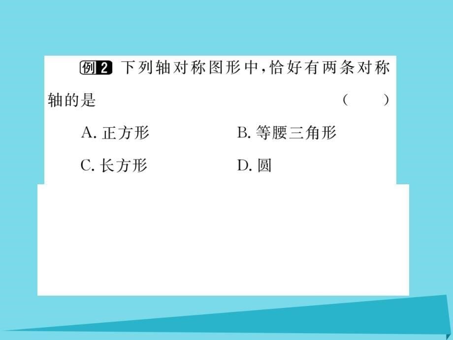 （河北专版）2018秋八年级数学上册 13.1.1 轴对称知识梳理课件 （新版）新人教版_第5页