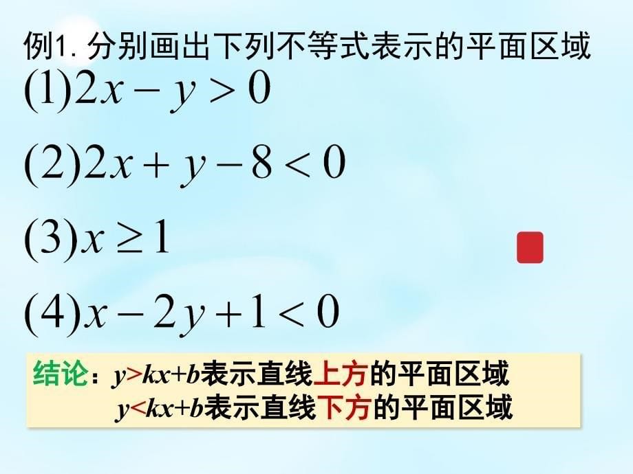 浙江省高中数学 3.3.1二元一次不等式组与平面区域课件 新人教a版必修5_第5页