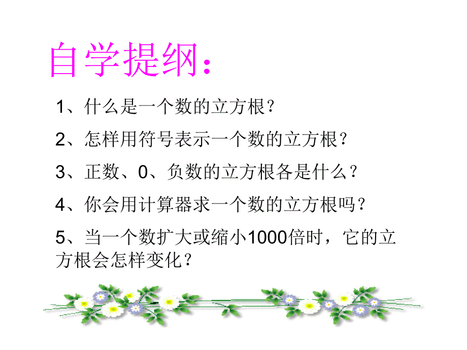 6.1 平方根、立方根（第3课时）课件(沪科版七年级下).ppt_第2页