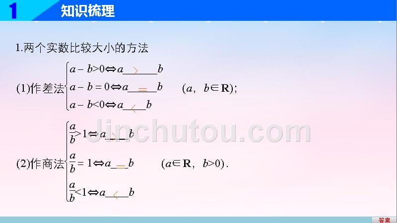 （江苏专用）2018版高考数学一轮复习 第七章 不等式 7.1 不等关系与不等式课件 理_第4页