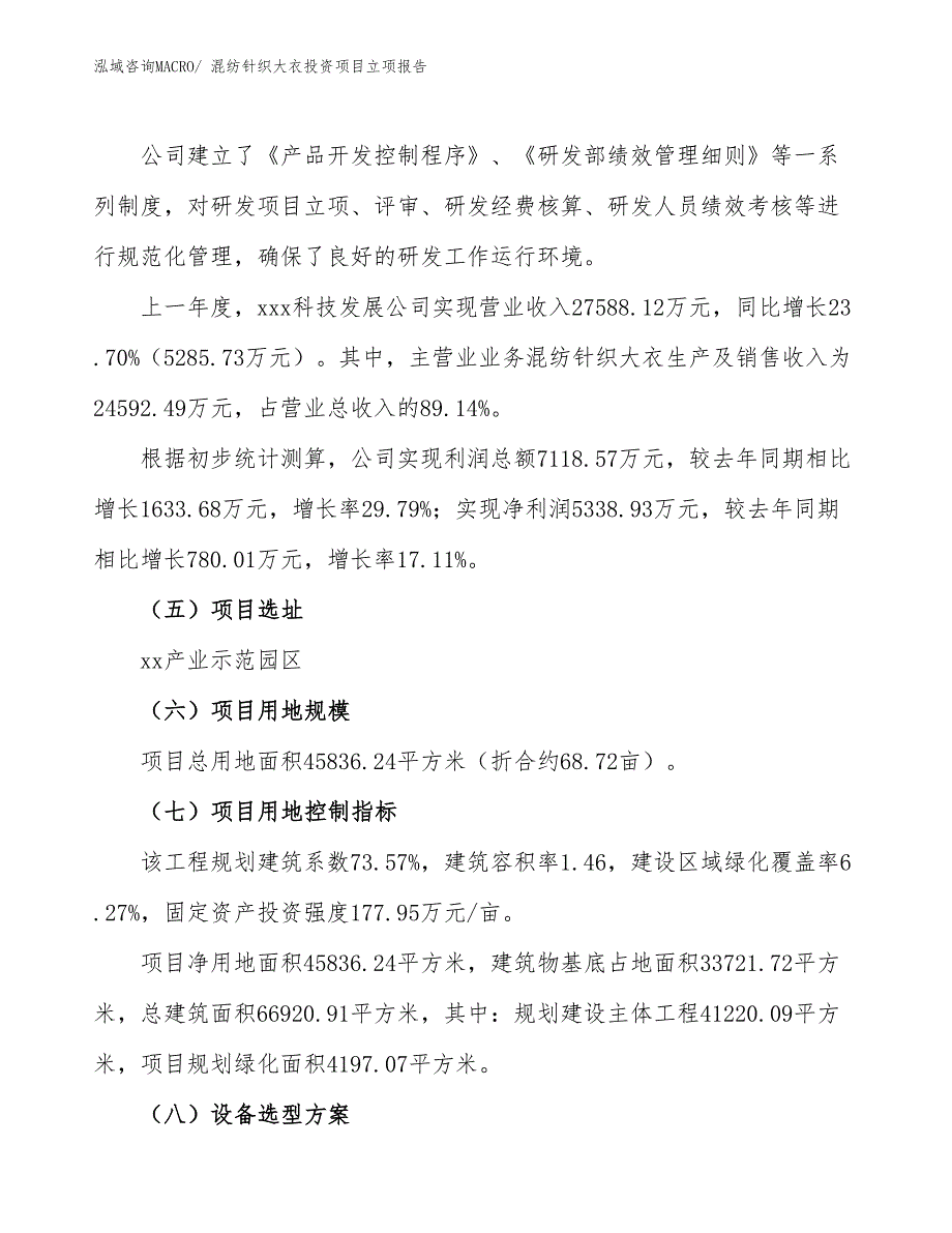 混纺针织大衣投资项目立项报告_第2页