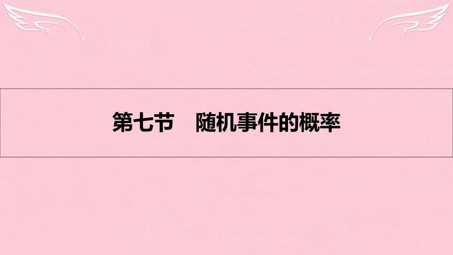 （全国通用）2018高考数学一轮复习 第九章 计数原理、概率与统计 第七节 随机事件的概率课件 理_第1页