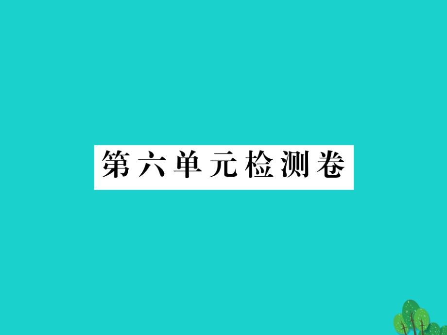 （江西专用）2018秋八年级语文上册 第六单元检测卷课件 新人教版_第1页