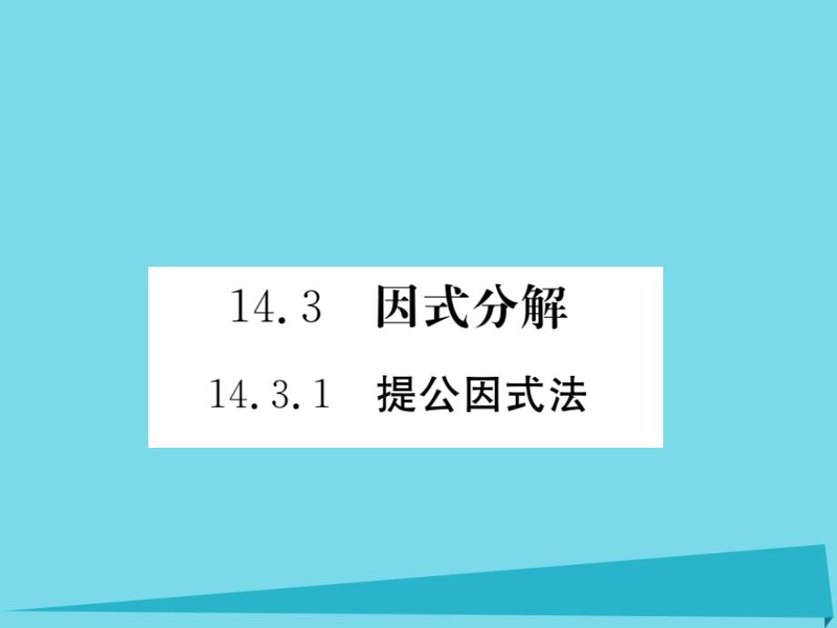 （河北专版）2018秋八年级数学上册 14.3.1 提公因式法知识点梳理课件 （新版）新人教版_第1页