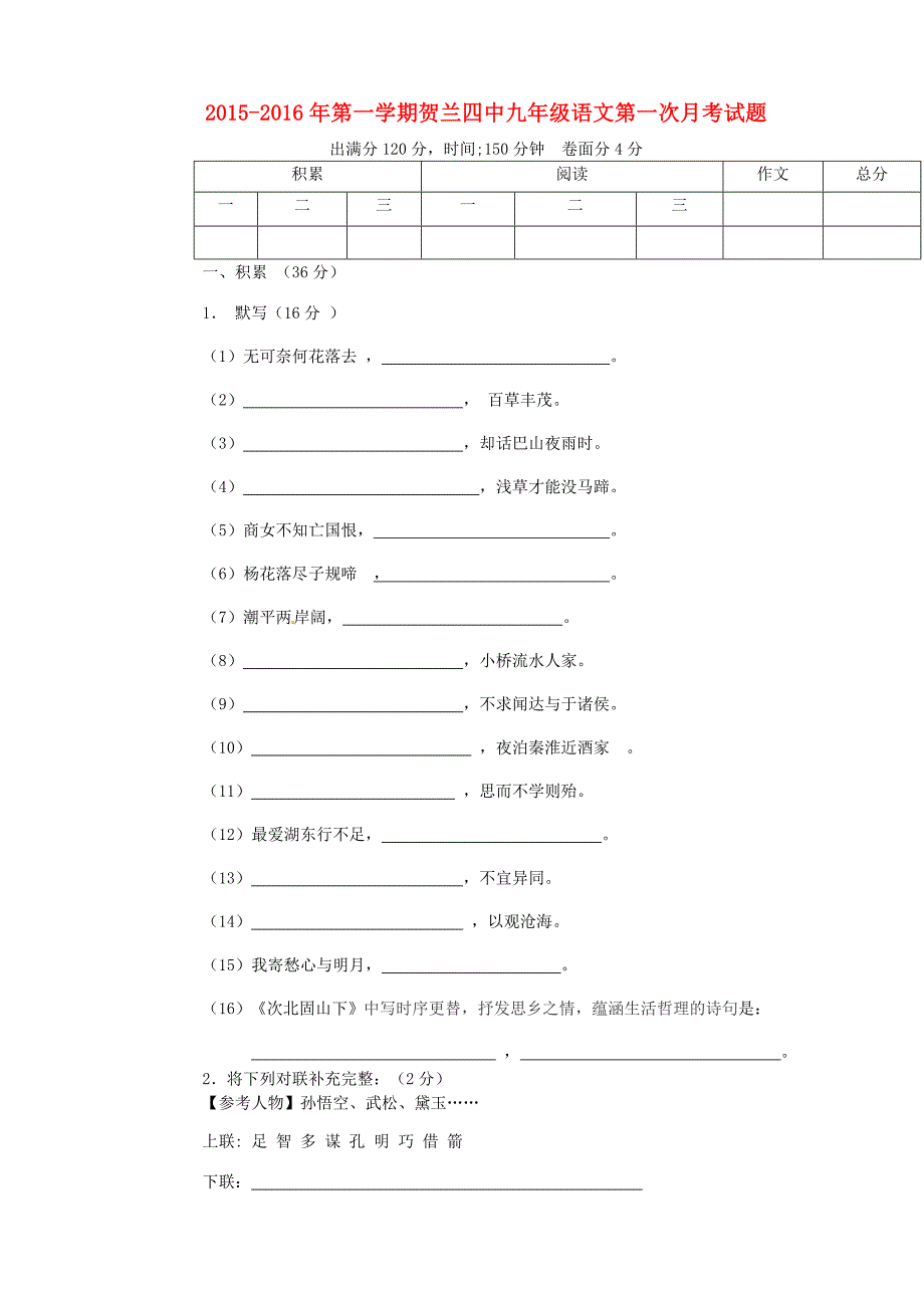 宁夏银川市贺兰县第四中学2016届九年级语文上学期第一次月考试题 新人教版_第1页