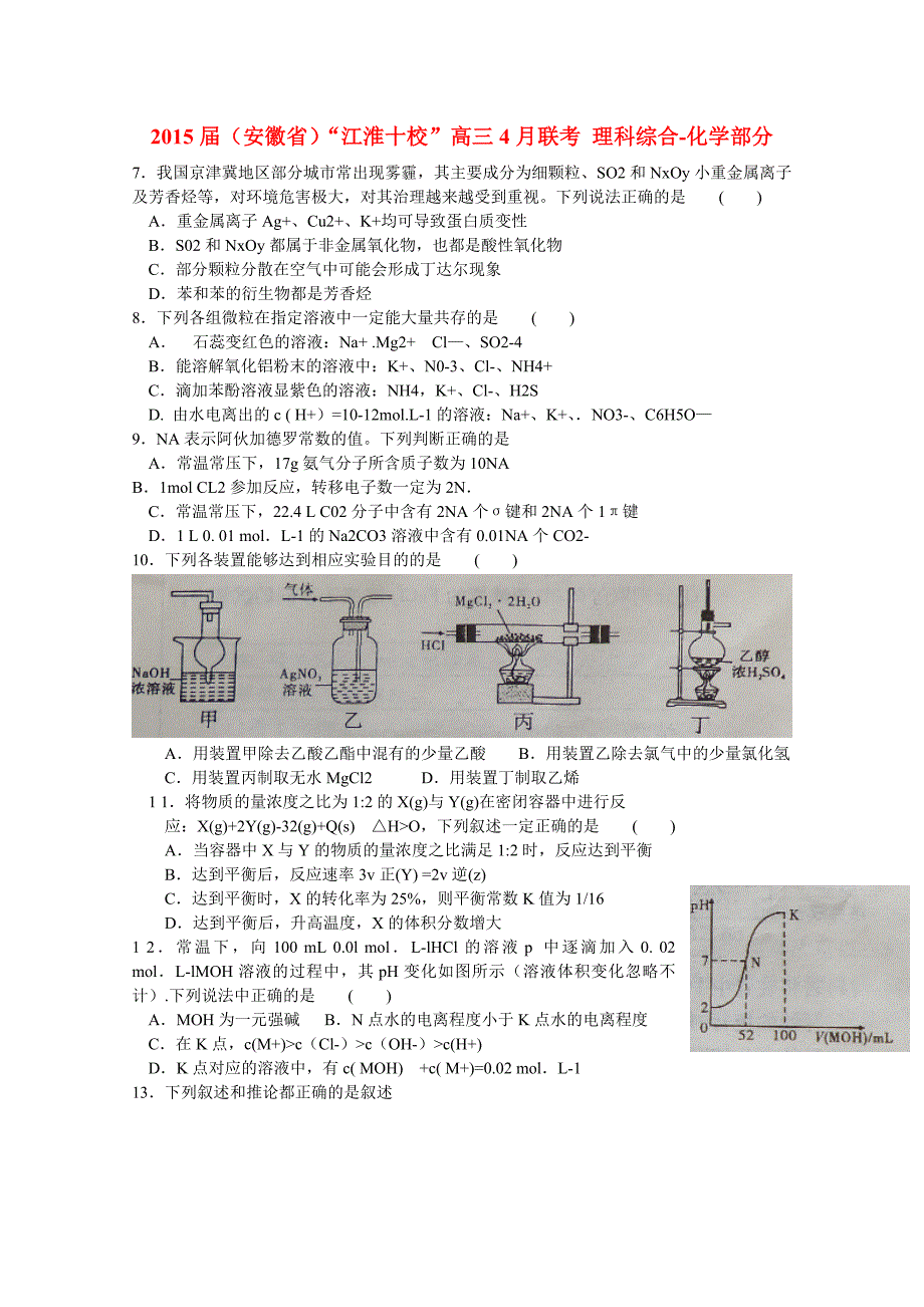 安徽省“江淮十校”2015届高三理综4月联考试题_第1页