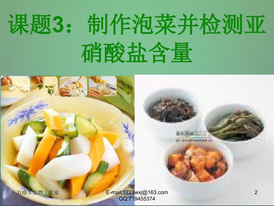 江西省安义中学高中生物 1.3制作泡菜并检测亚硝酸盐含量课件 新人教版选修1_第2页