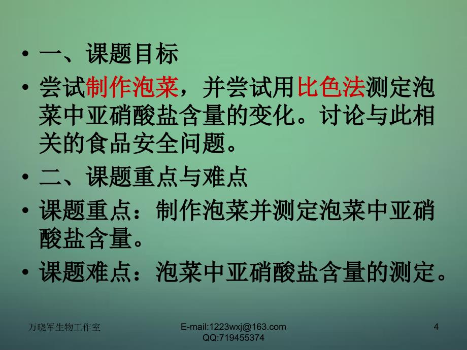 江西省安义中学高中生物 1.3制作泡菜并检测亚硝酸盐含量课件 新人教版选修1_第4页