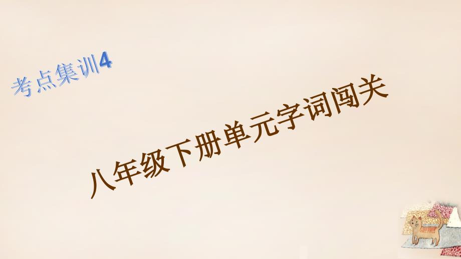 浙江湖州2018年中考语文 考点集训4 八年级下册单元字词闯关课件_第1页