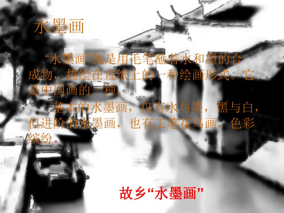 故乡的“水墨画“.ppt_第4页