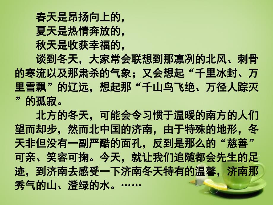 内蒙古鄂尔多斯康巴什新区第二中学七年级语文上册 3.12《济南的冬天》课件 （新版）新人教版_第1页