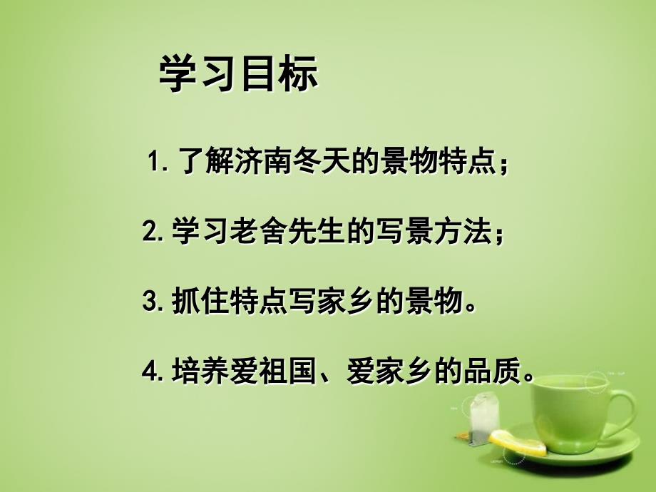 内蒙古鄂尔多斯康巴什新区第二中学七年级语文上册 3.12《济南的冬天》课件 （新版）新人教版_第3页