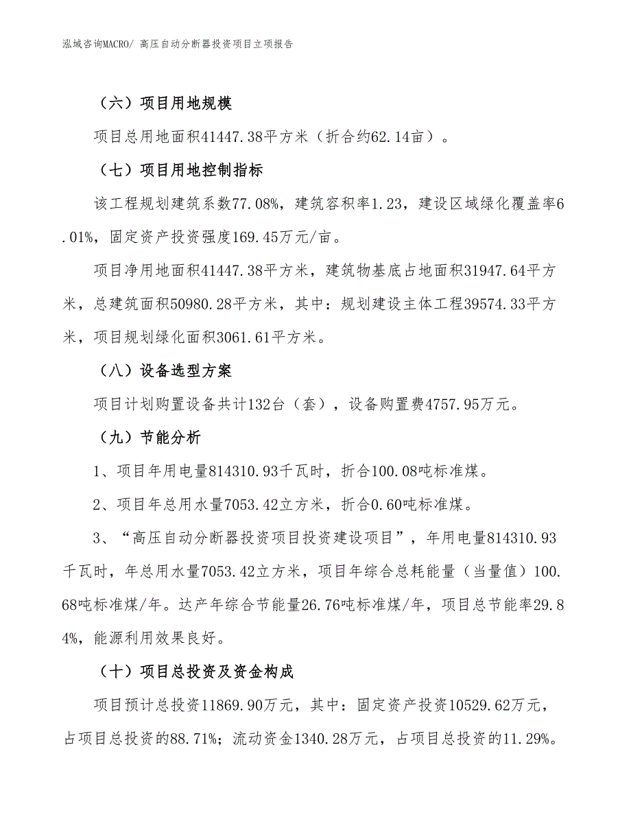 高压自动分断器投资项目立项报告_第3页