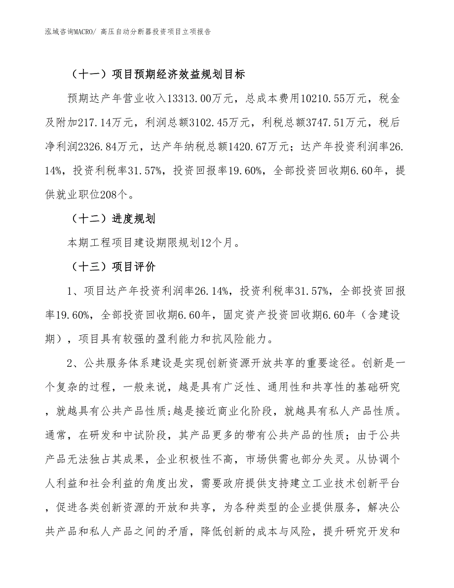 高压自动分断器投资项目立项报告_第4页