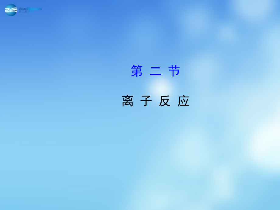 2104-2018学年高考化学一轮复习 2.2 离子反应课件 新人教版_第1页