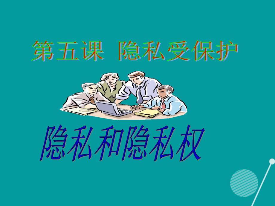 浙江省台州市玉环县陈屿中学八年级政治下册 2.5.1 隐私和隐私权课件 新人教版_第2页