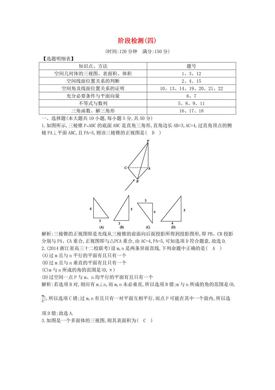 2015届高考数学二轮复习 高校信息化课堂 阶段检测（四）文_第1页