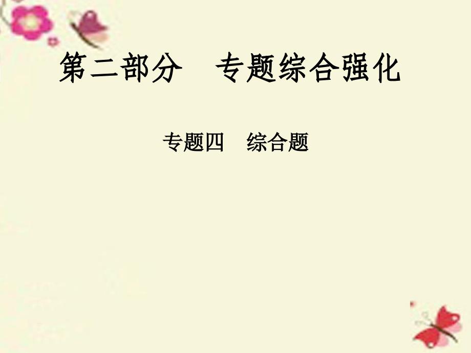 陕西省2018中考物理总复习 第二部分 专题综合强化 专题四 综合题课件_第1页