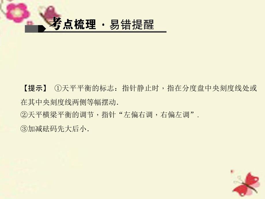 甘肃省2018中考物理 考点聚焦 第七讲 质量与密度课件_第4页