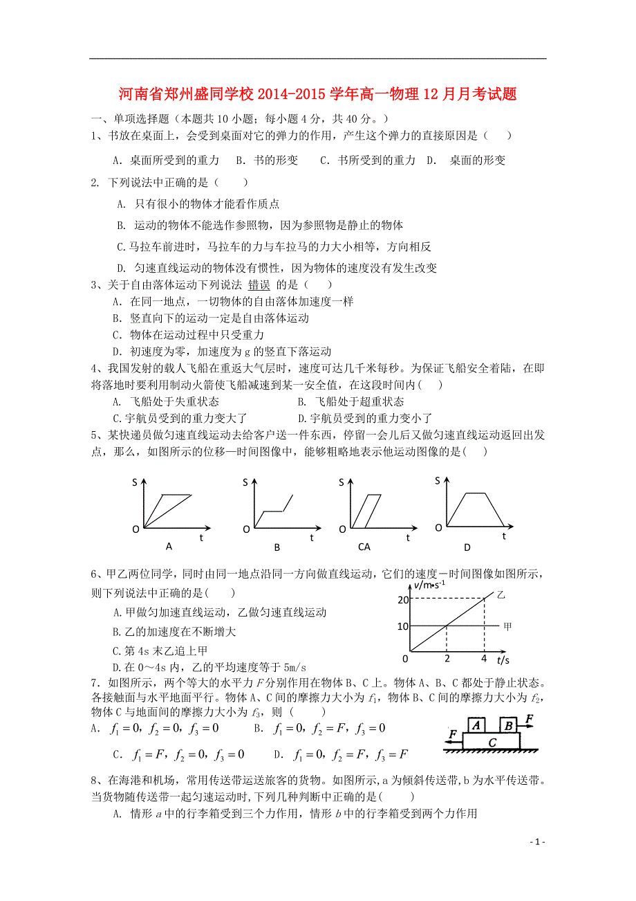 河南省郑州盛同学校2014-2015学年高一物理12月月考试题_第1页