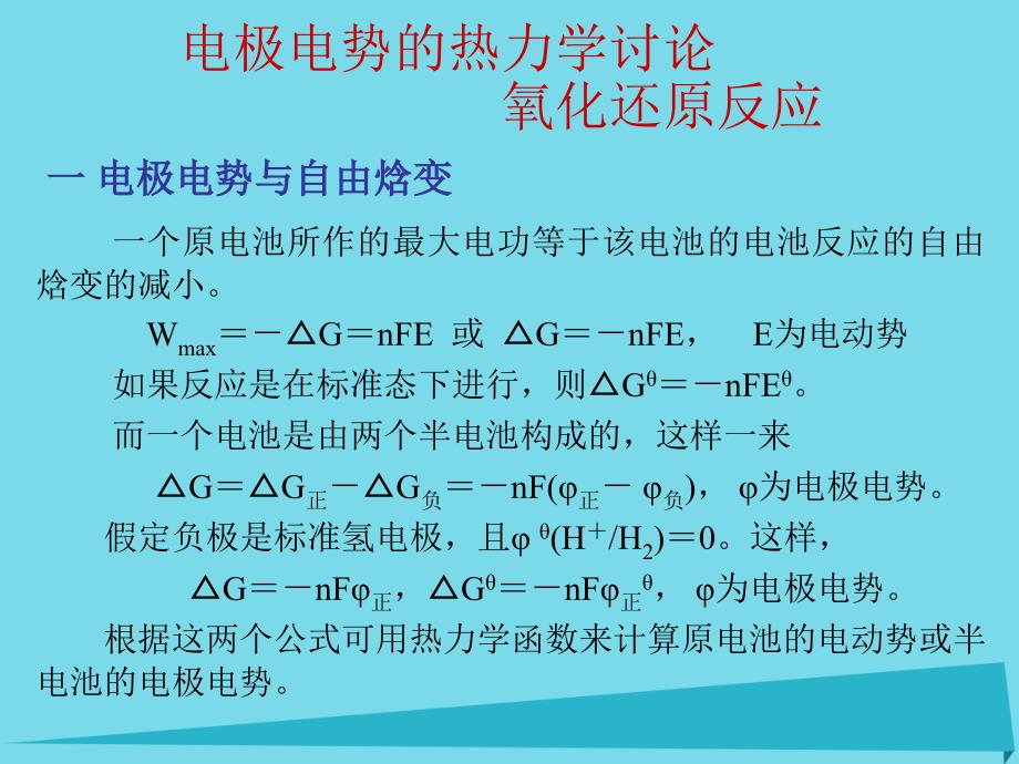 高中化学热力学复习 12 电极电势的热力学讨论 氧化还原反应课件_第1页