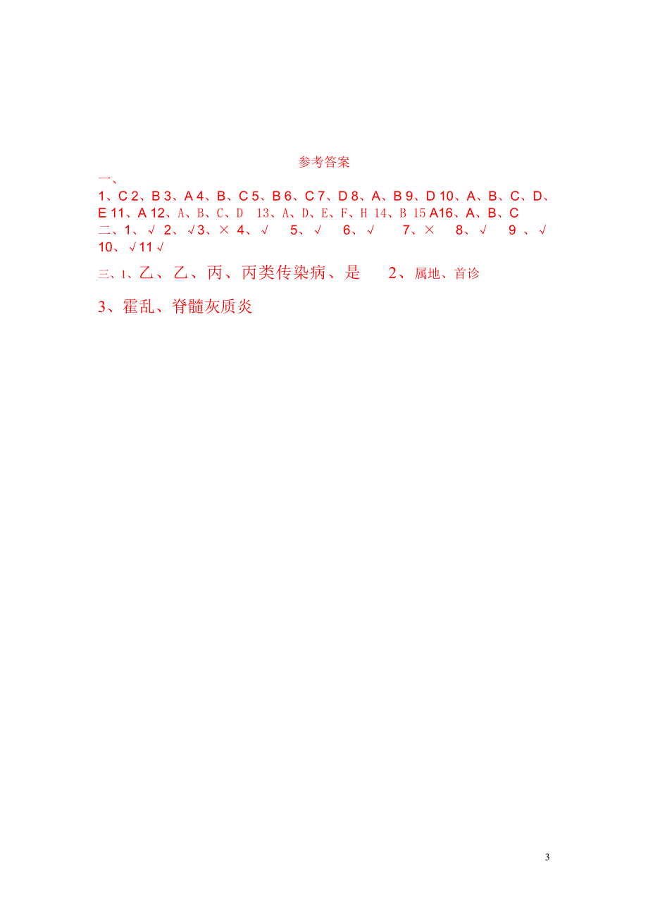 2019年基本公共卫生服务传染病疫情监测信息报告与突发公共卫生事件管理规范培训试题_第3页