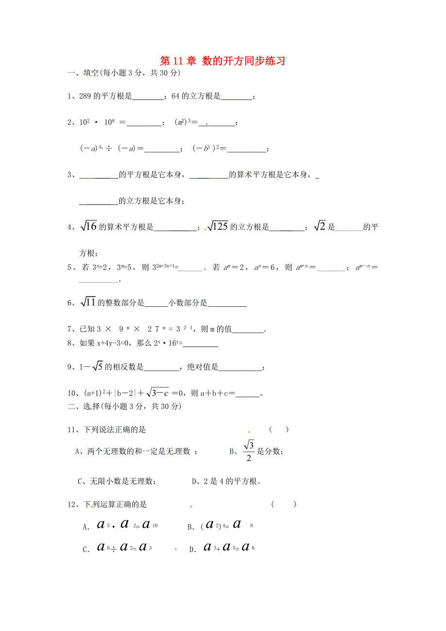 河南省沈丘县全峰完中八年级数学上册 第11章 数的开方同步练习（无答案）（新版）华东师大版_第1页