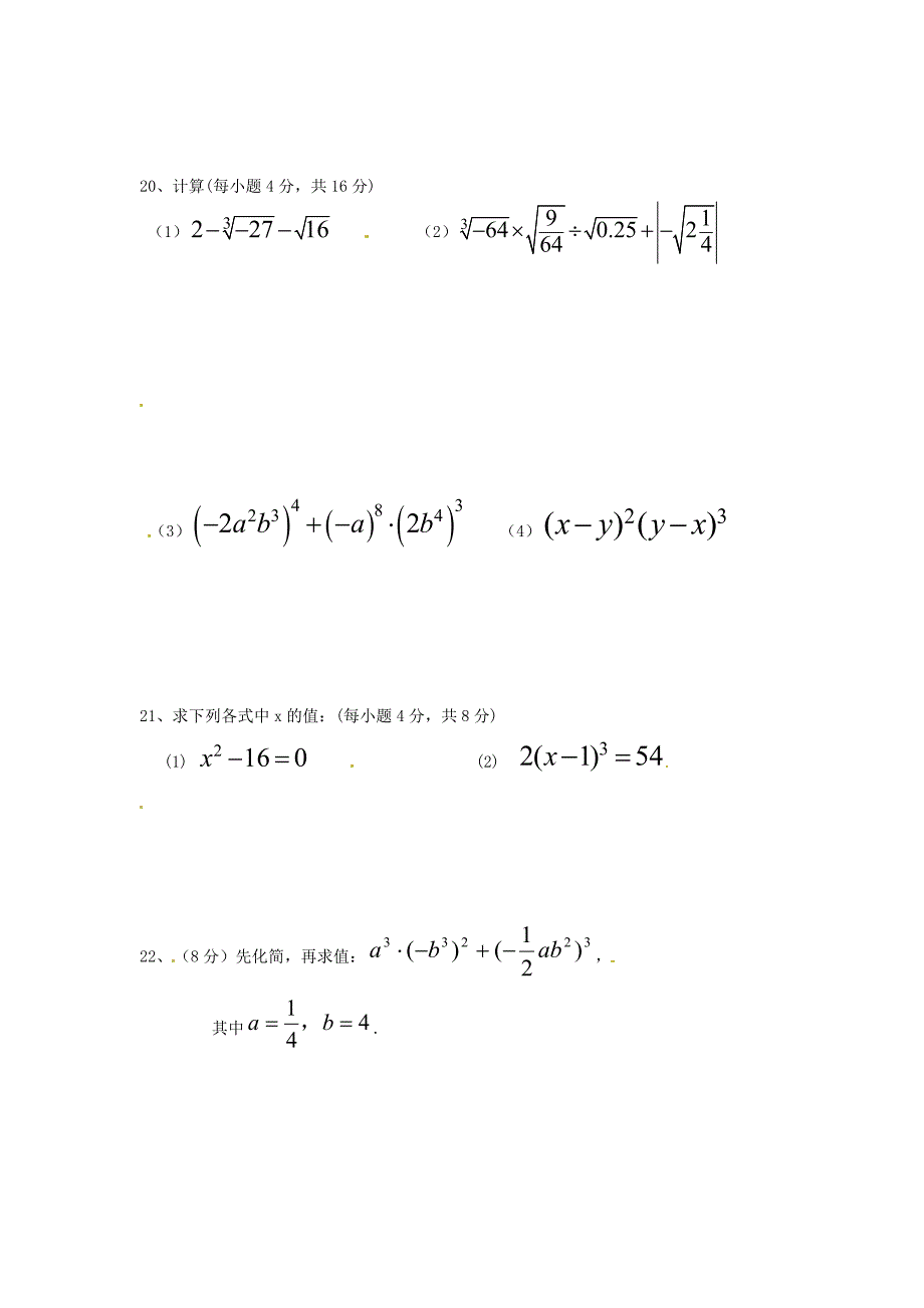 河南省沈丘县全峰完中八年级数学上册 第11章 数的开方同步练习（无答案）（新版）华东师大版_第3页