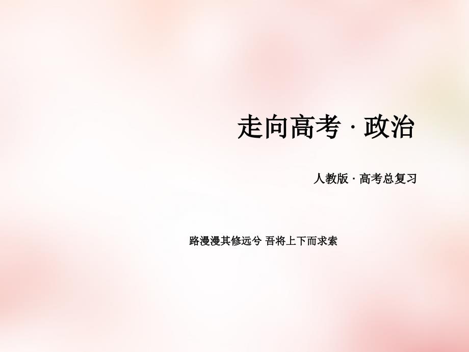 高三政治一轮复习 第4单元 发展中国特色社会主义文化课件 新人教版必修3_第1页