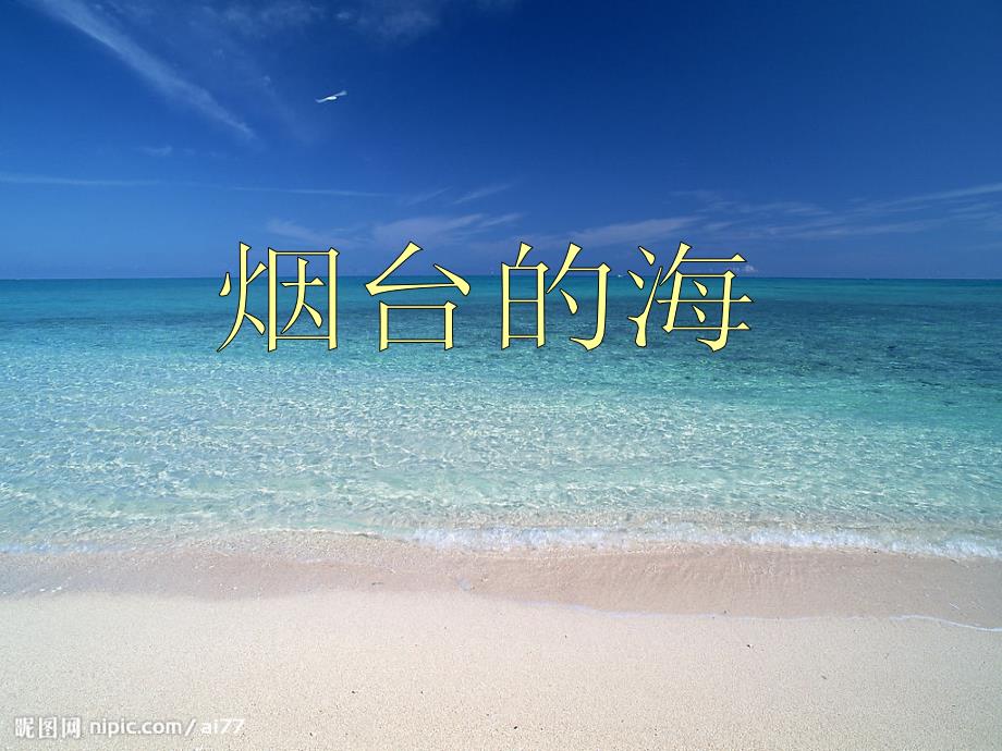 烟台的海公开课课件分析.ppt_第1页