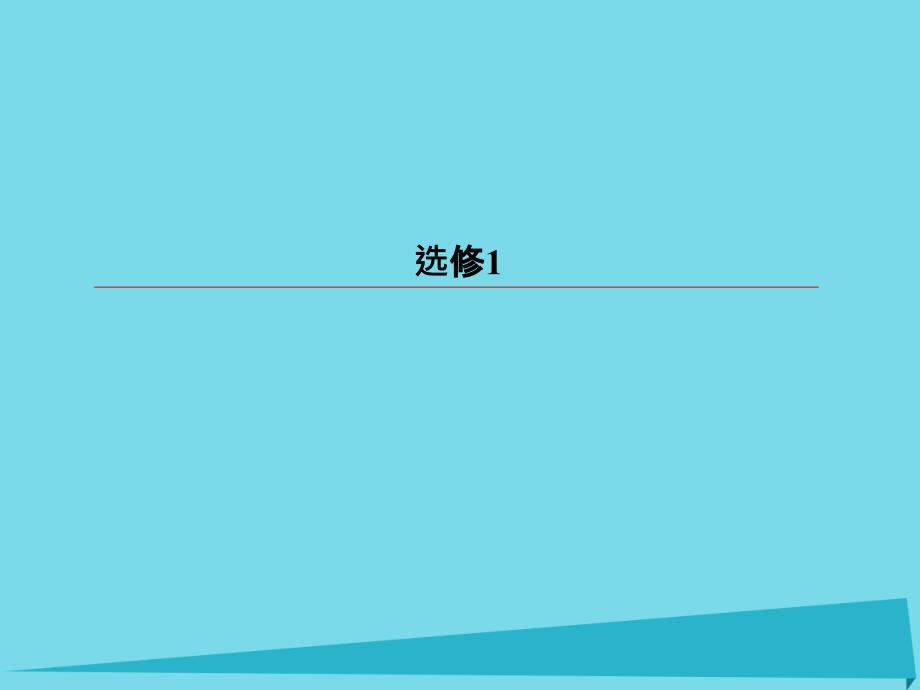 2018高考生物一轮复习 专题3 酶的研究与应用 生物技术在其他方面的应用课件 新人教版选修1_第1页