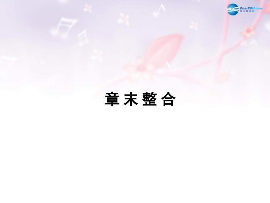 （课堂设计）2017-2018高中物理 第4章 闭合电路欧姆定律和逻辑电路 章末整合课件 鲁科版选修3-1_第1页