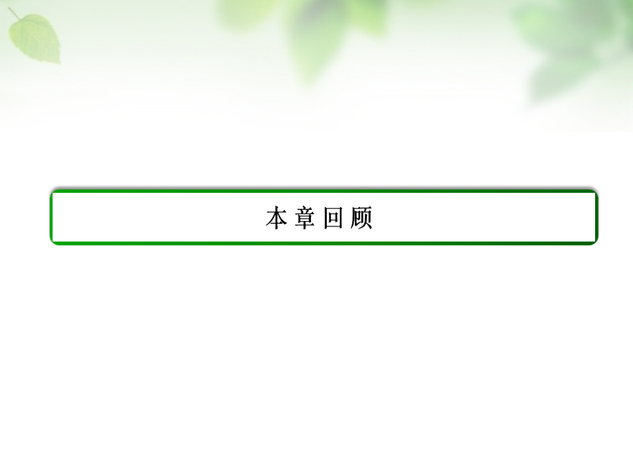 （学习方略）2017-2018学年高中数学 第二章 数列本章回顾课件 新人教a版必修5_第2页