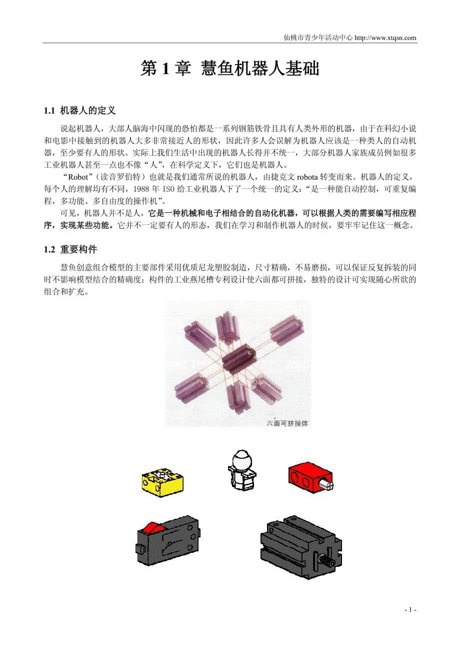 慧鱼创意机器人初级教程.pdf_第5页