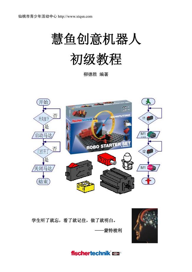 慧鱼创意机器人初级教程.pdf