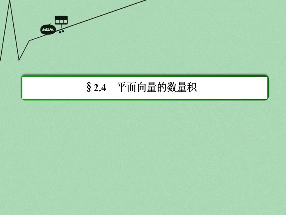 （新课标）2017-2018学年高中数学 第二章 平面向量 2-4-1平面向量数量积的物理背景及其含义课件 新人教a版必修4_第2页