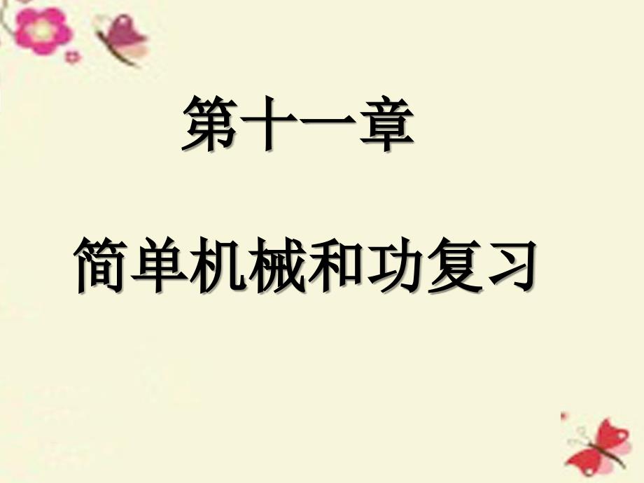 江苏省高邮市车逻初级中学九年级物理上册 11 简单机械和功复习课件 苏科版_第1页