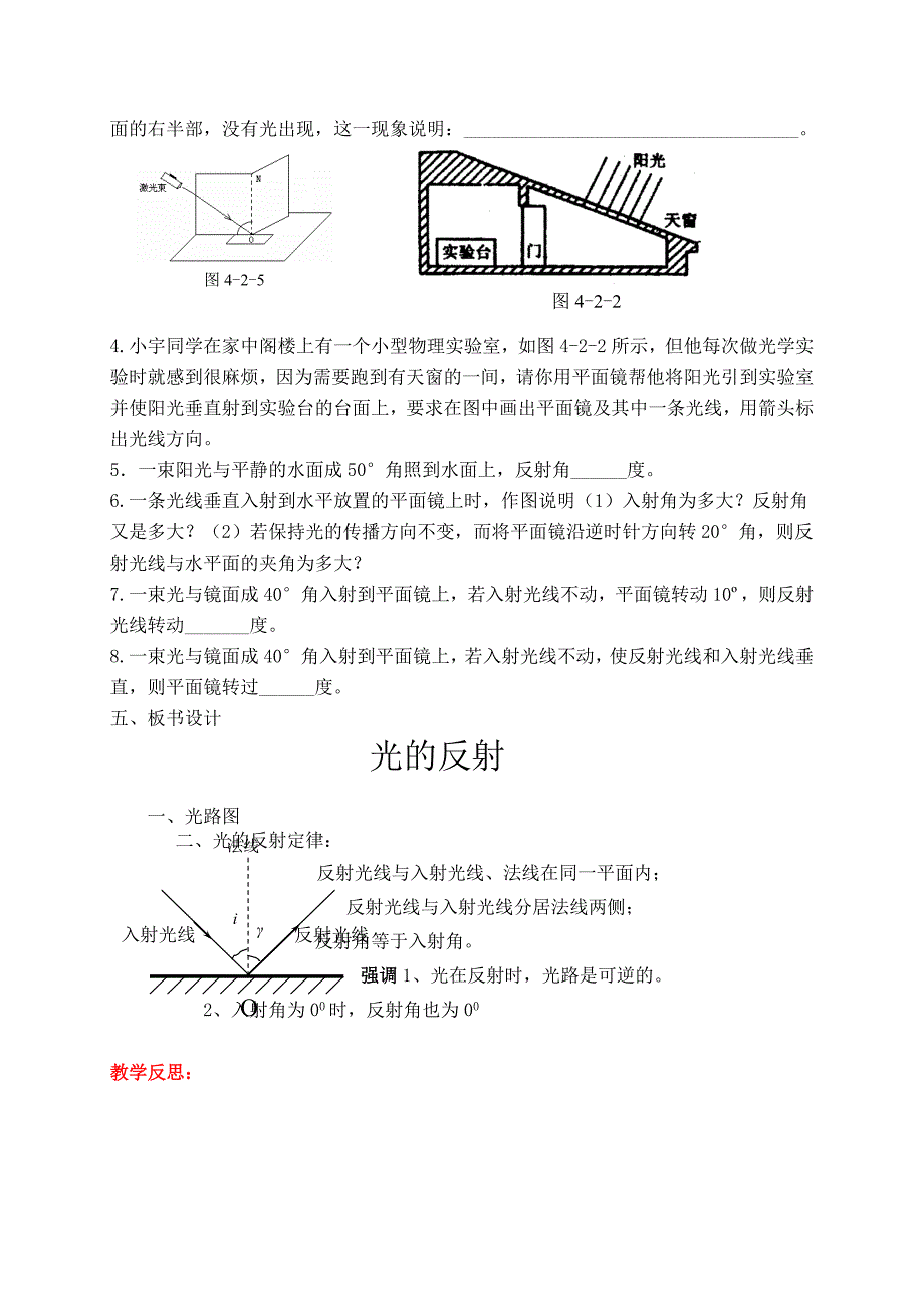 4.2 光的反射定律 第1课时 导学案 （教科版八年级上册）.doc_第4页