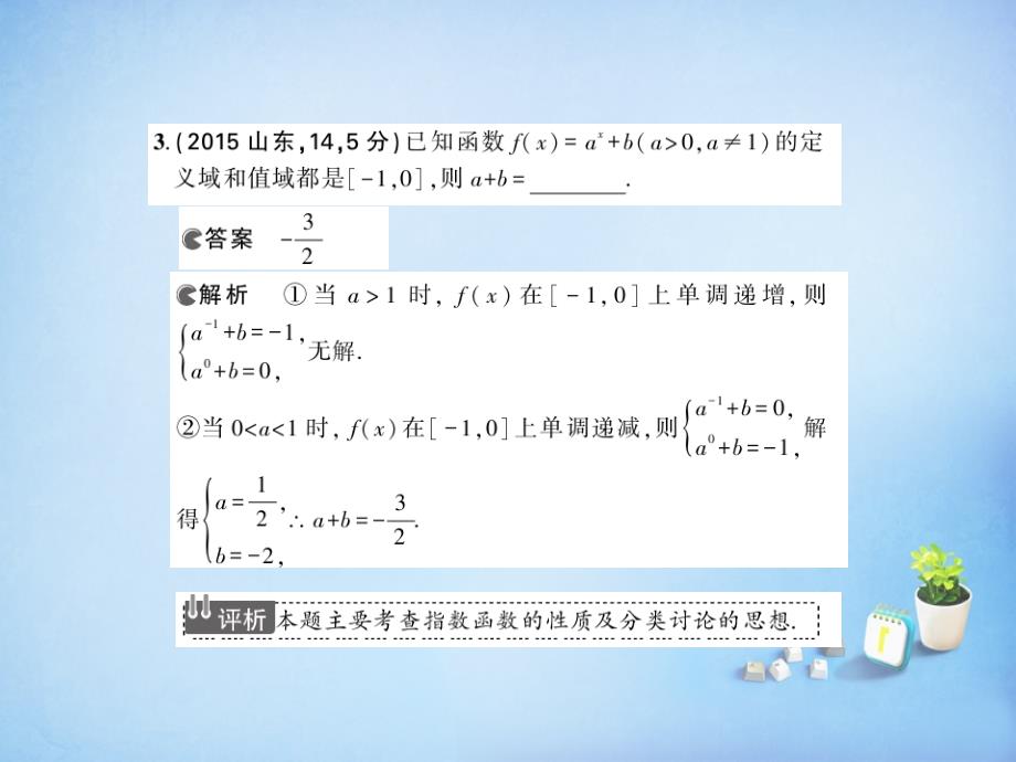 （江苏专版）2018届高考数学一轮复习 2.3指数与指数函数课件 理_第4页