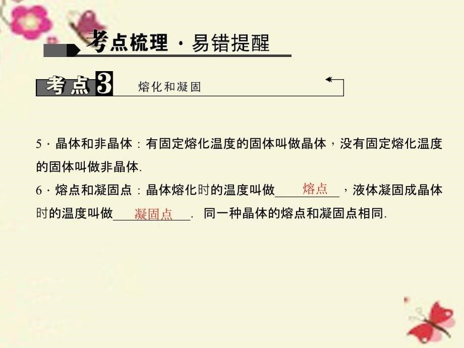 甘肃省2018中考物理 考点聚焦 第十四讲 物态变化课件_第5页