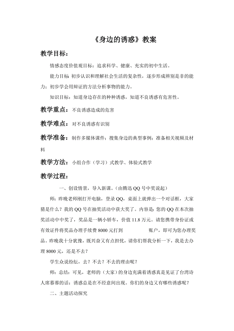 4.8 第一框 身边的诱惑 教案4（人教版七年级上）.doc_第1页