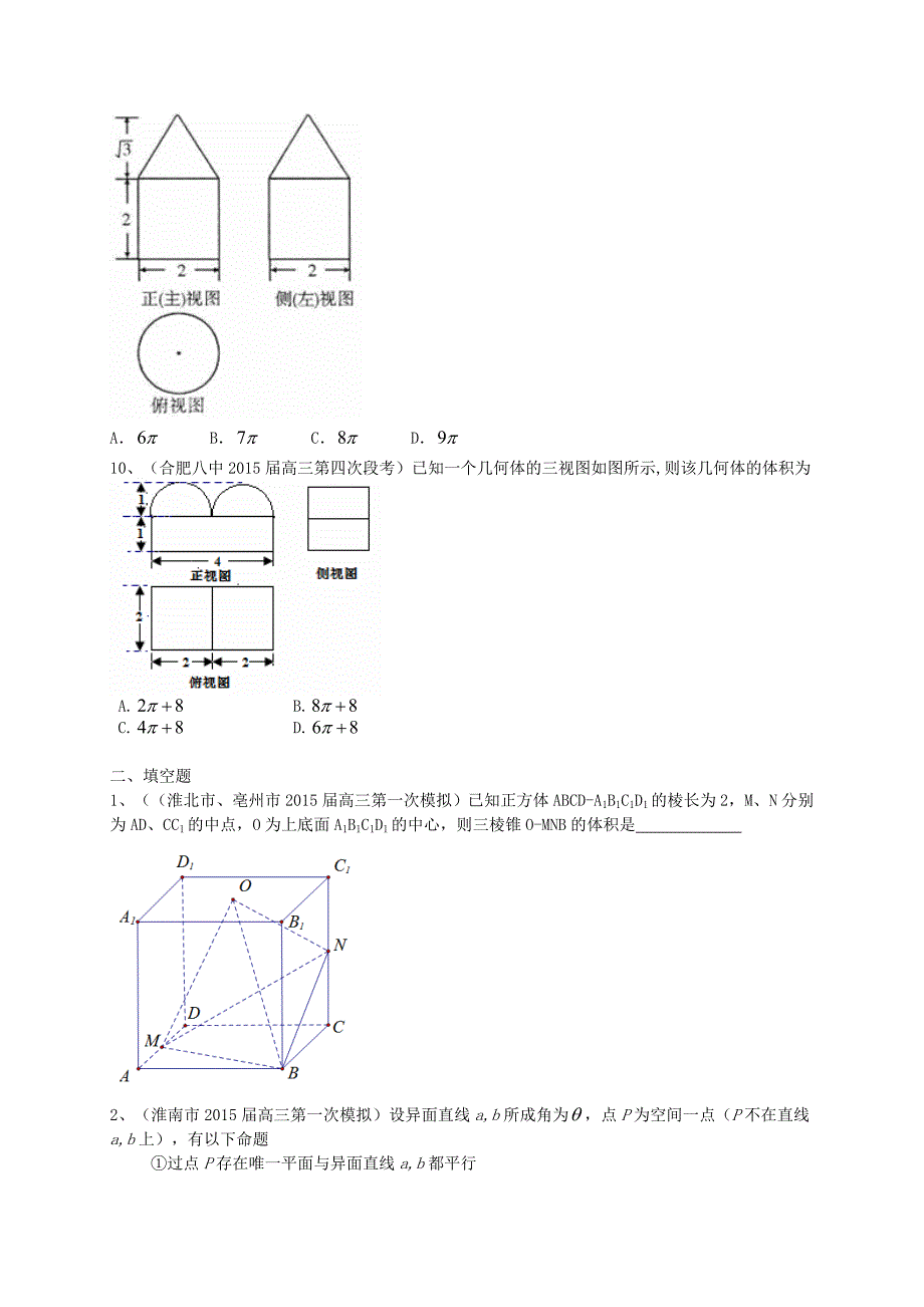 安徽省各地2015届高三数学上学期最新考试试题分类汇编 立体几何 理（含解析）_第3页