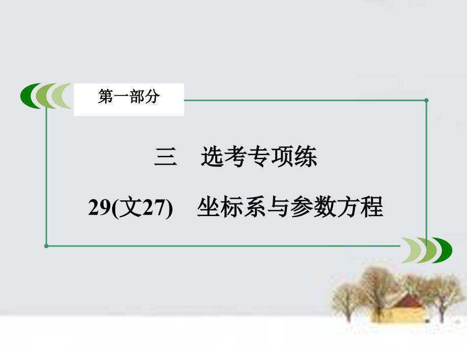 （全国通用）2018高考数学二轮复习 第一部分 微专题强化练 专题29 坐标系与参数方程课件_第3页