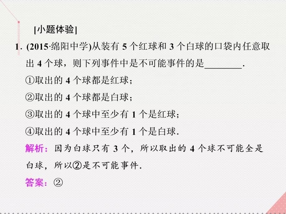 （江苏专用）2018届高三数学一轮总复习 第十章 算法、统计与概率 第三节 概率 第一课时 随机事件的概率课件 理_第5页