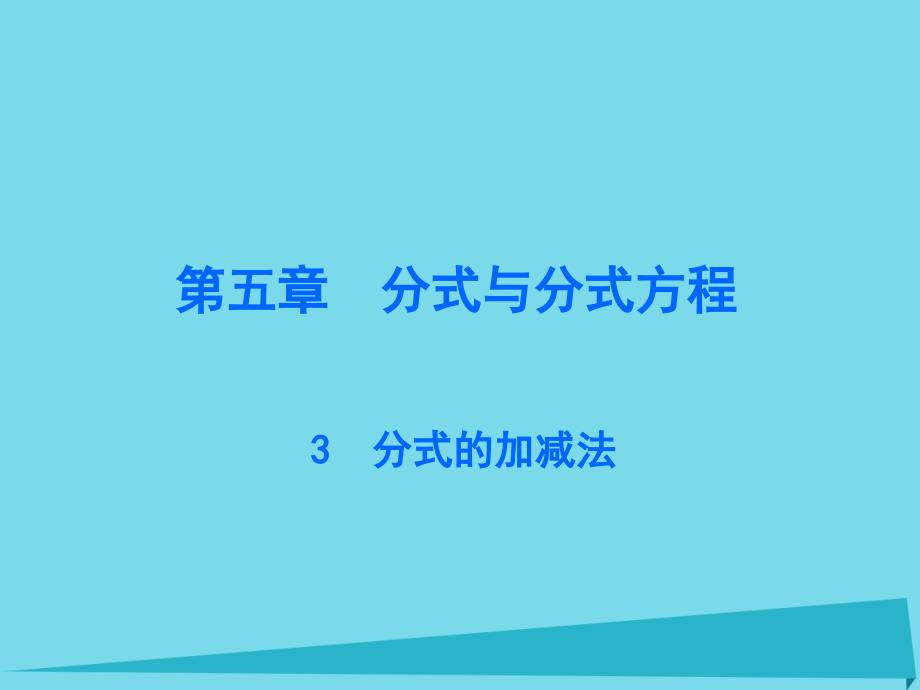 广东2017-2018年八年级数学下册 5.3 分式的加减法课件 （新版）北师大版_第1页