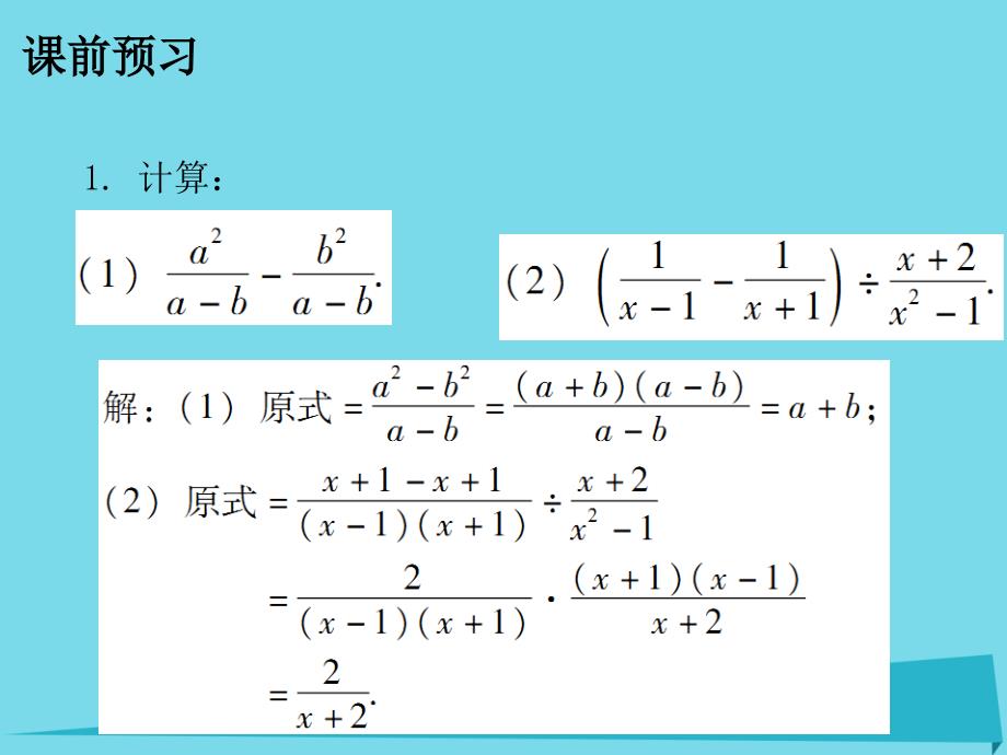 广东2017-2018年八年级数学下册 5.3 分式的加减法课件 （新版）北师大版_第2页