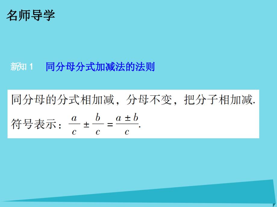 广东2017-2018年八年级数学下册 5.3 分式的加减法课件 （新版）北师大版_第3页