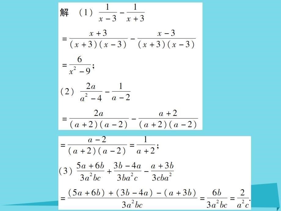 广东2017-2018年八年级数学下册 5.3 分式的加减法课件 （新版）北师大版_第5页