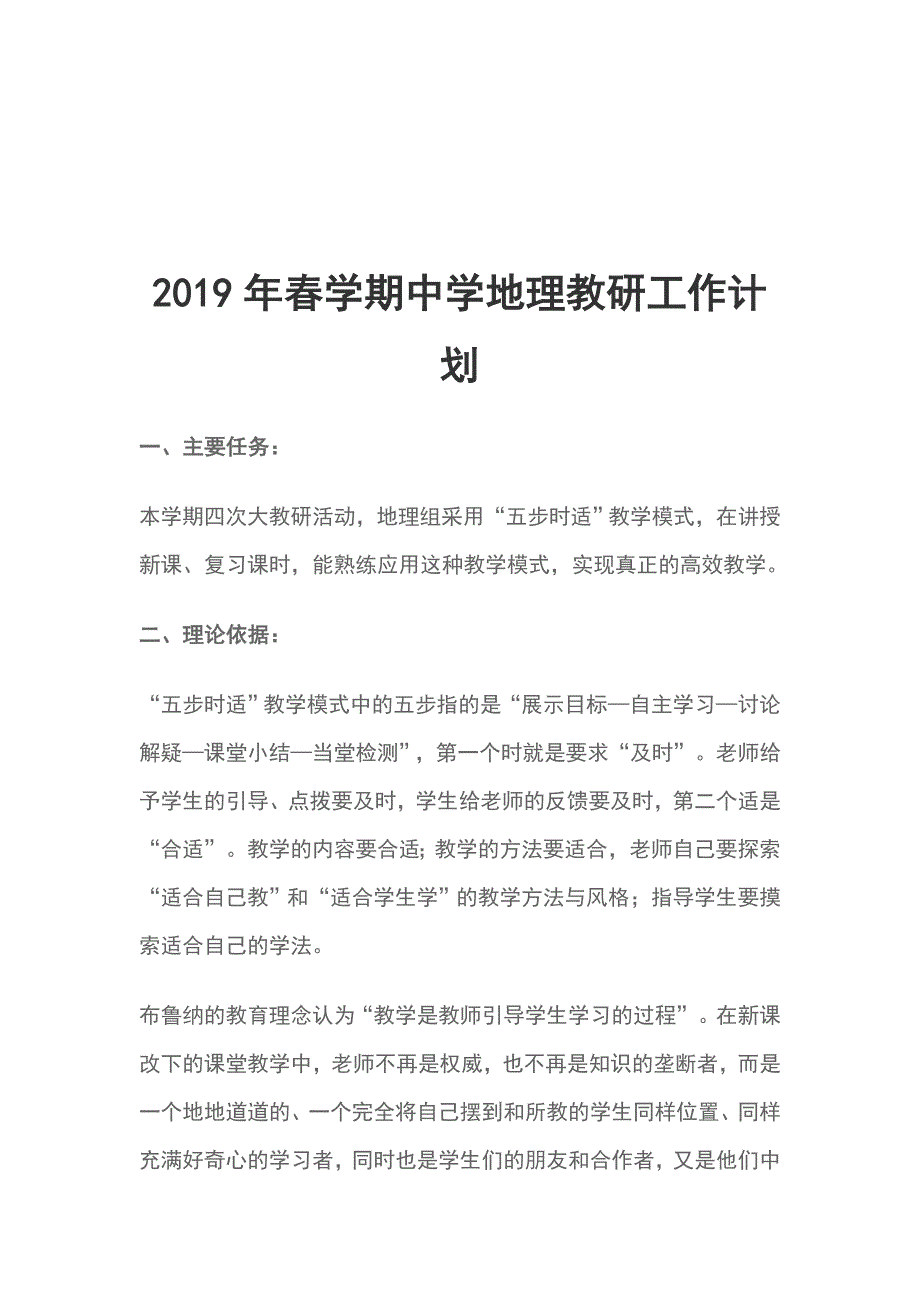 2019年春学期中学地理教研工作计划_第1页